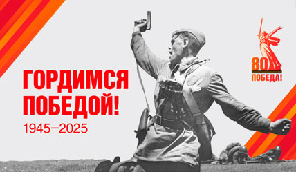 В 2025 году отмечается 80-я годовщина Победы в Великой Отечественной войне 1941–1945 годов