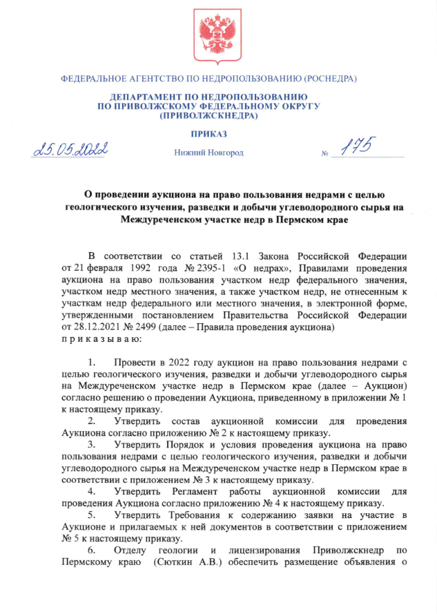 25 Мая 2022 Аукцион на право пользовании недрами с целью геологического изучения, разведки и добычи углеводородного сырья на Междуреченском участке недр в Пермском крае 