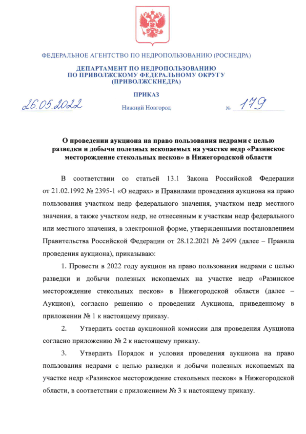 26 Мая 2022 Аукцион на право пользовании недрами с целью разведки и добычи полезных ископаемых на участке недр «Разинское месторождение стекольных песков» в Нижегородской области