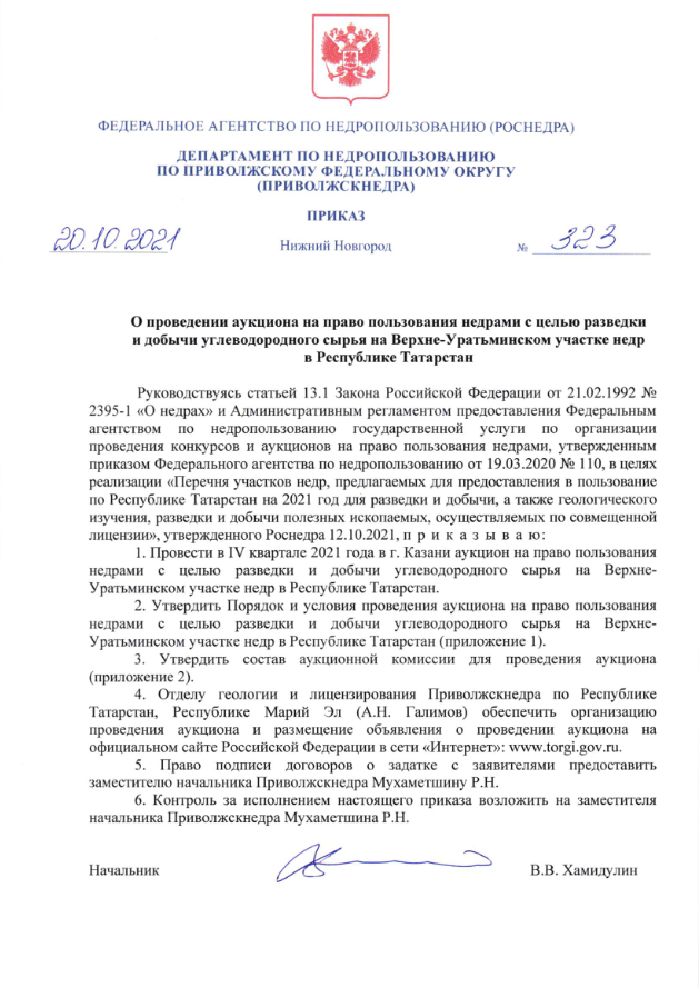 18 Октября 2021 Аукцион на право пользования недрами с целью разведки и добычи углеводородного сырья на Верхне-Уратьминском участке недр в Республике Татарстан