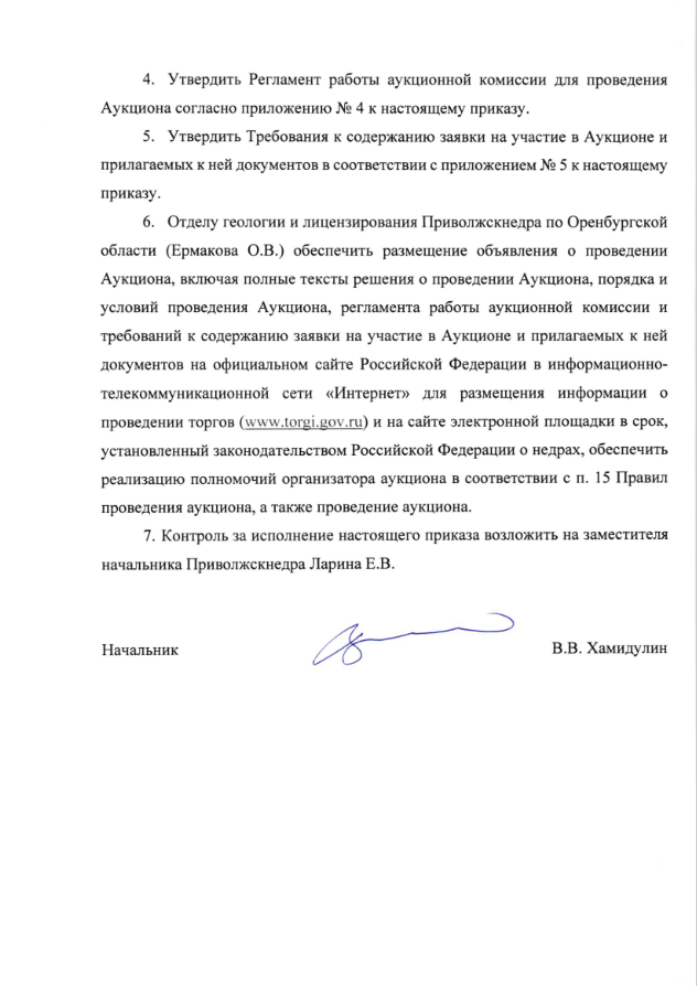 23 Декабря 2022 Аукцион на право пользования недрами с целью геологического изучения, разведки и добычи углеводородного сырья на Лысовском участке в Оренбургской области 2