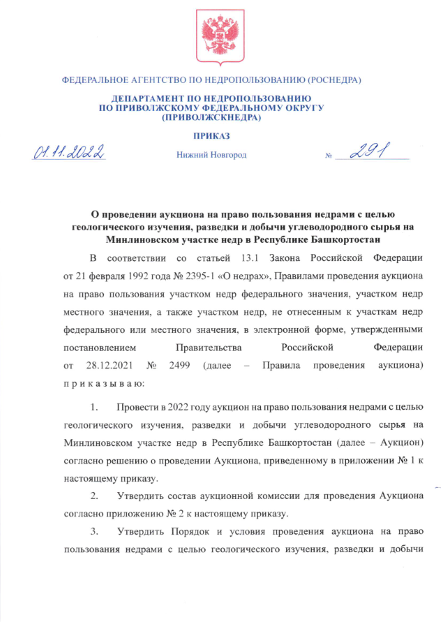 01 Ноября 2022 Аукцион на право пользования недрами с целью геологического изучения, разведки и добычи углеводородного сырья на Минлиновском участке недр в Республике Башкортостан