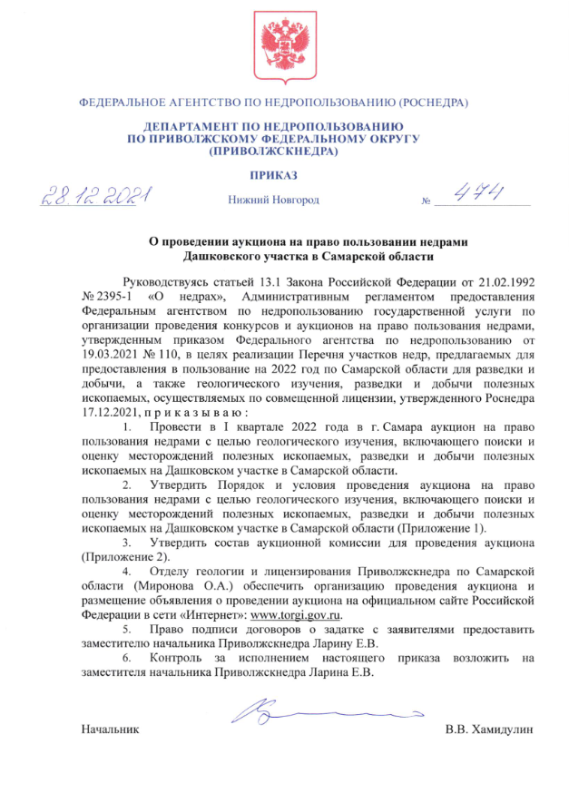 28 Декабря 2021 Аукцион на право пользовании недрами Дашковского участка в Самарской области