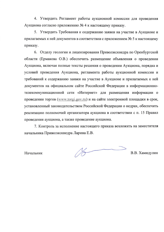 Аукцион на право пользования недрами с целью геологического изучения, разведки и добычи углеводородного сырья на Шарлыкском участке в Оренбургской области 2