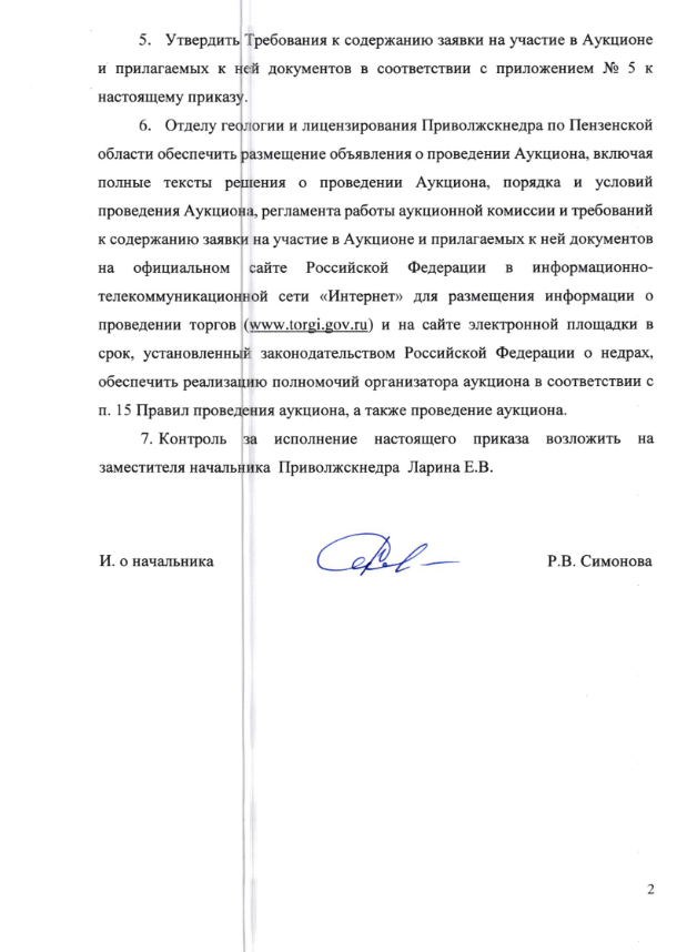 26 Июля 2022 Аукцион на право пользовании недрами с целью геологического изучения, разведки и добычи углеводородного сырья на Новосулеймановском участке недр в Пензенской области 2