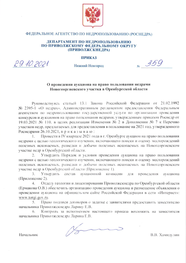 29 Октября 2021 Аукцион на право пользования недрами Новогеоргиевского участка в Оренбургской области