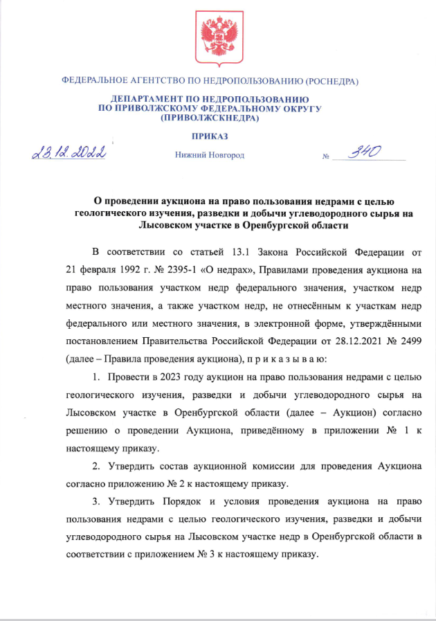 23 Декабря 2022 Аукцион на право пользования недрами с целью геологического изучения, разведки и добычи углеводородного сырья на Лысовском участке в Оренбургской области