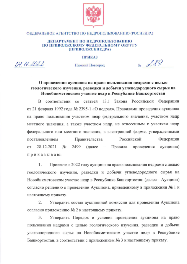 01 Ноября 2022 Аукцион на право пользования недрами с целью геологического изучения, разведки и добычи углеводородного сырья на Новобикметовском участке недр в Республике Башкортостан
