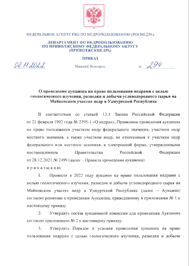 02 Ноября 2022 Аукцион на право пользования недрами с целью геологического изучения, разведки и добычи углеводородного сырья на Майковском участке недр в Удмуртской Республике
