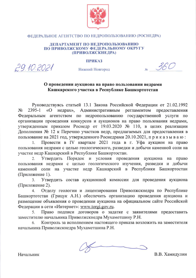 29 Октября 2021 Аукцион на право пользования недрами Кашкарского участка в Республике Башкортотстан