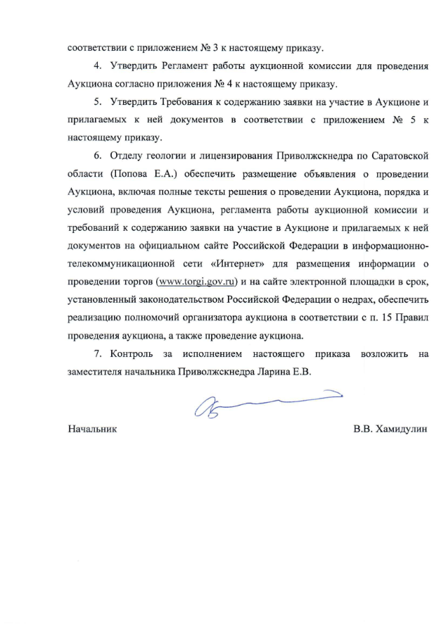23 Декабря 2022 Аукцион на право пользования недрами с целью геологического изучения, разведки и добычи углеводородного сырья на Каменном участке в Саратовской области