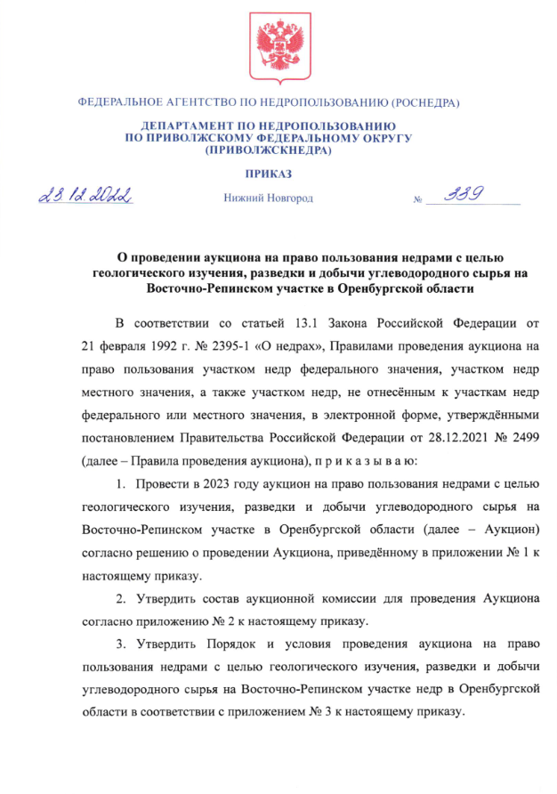 Аукцион на право пользования недрами с целью геологического изучения, разведки и добычи углеводородного сырья на Восточно-Репинском участке в Оренбургской области