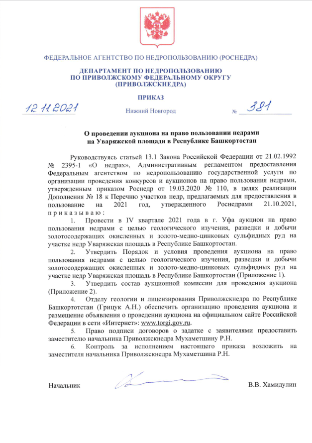 03 Ноября 2021 Аукцион на право пользовании недрами на Уваряжской площади в Республике Башкортостан