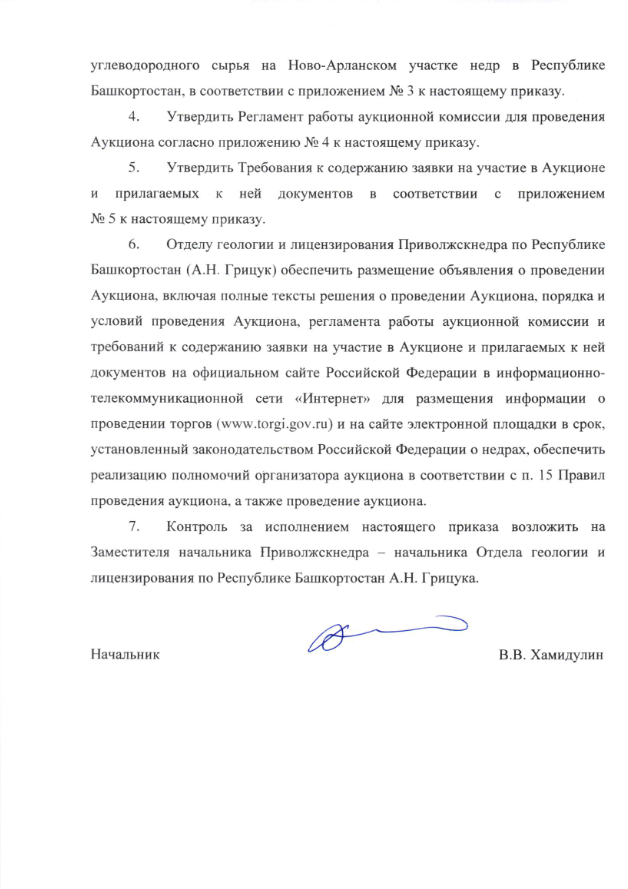 01 Ноября 2022 Аукцион на право пользования недрами с целью геологического изучения, разведки и добычи углеводородного сырья на Ново-Арланском участке недр в Республике Башкортостан 2