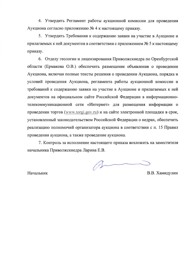 Аукцион на право пользования недрами с целью геологического изучения, разведки и добычи углеводородного сырья на Восточно-Репинском участке в Оренбургской области 2