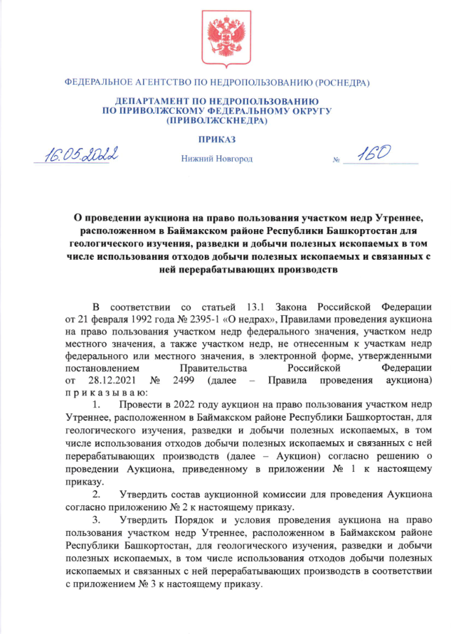 16 Мая 2022 Аукцион на право пользовании недрами недр Утреннее, расположенном в Баймакском районе Республики Башкортостан