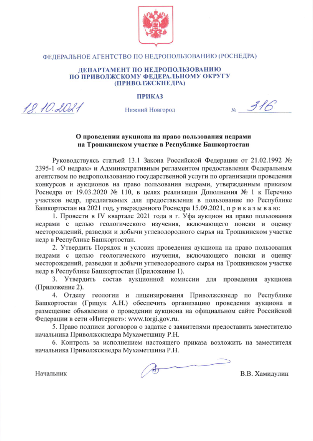  18 Октября 2021 Аукцион на право пользования недрами на Трошкинском участке в Республике Башкортостан