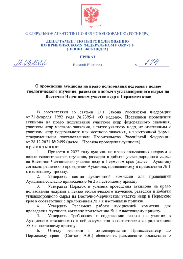 25 Мая 2022 Аукцион на право пользовании недрами с целью геологического изучения, разведки и добычи углеводородного сырья на Восточно-Черчинском участке недр в Пермском крае