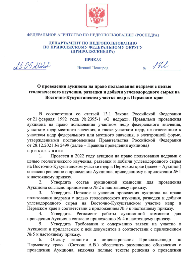  25 Мая 2022 Аукцион на право пользовании недрами с целью геологического изучения, разведки и добычи углеводородного сырья на Восточно-Кукуштанском участке недр в Пермском крае