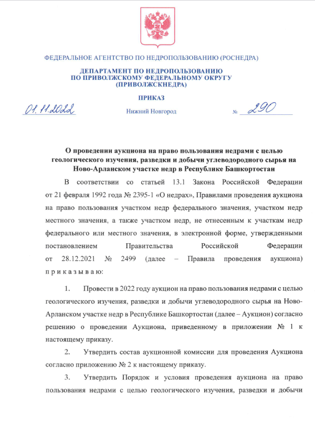 01 Ноября 2022 Аукцион на право пользования недрами с целью геологического изучения, разведки и добычи углеводородного сырья на Ново-Арланском участке недр в Республике Башкортостан