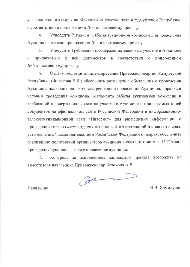 02 Ноября 2022 Аукцион на право пользования недрами с целью геологического изучения, разведки и добычи углеводородного сырья на Майковском участке недр в Удмуртской Республике 2