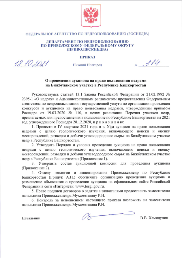 18 Октября 2021 Аукцион на право пользования недрами на Бижбулякском участке в Республике Башкортостан
