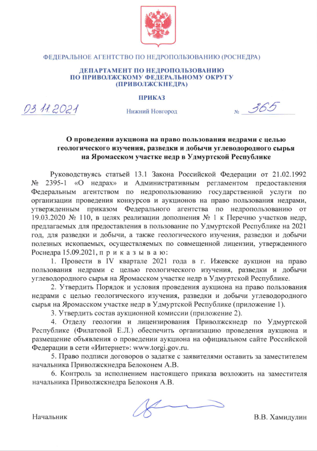  03 Ноября 2021 Аукцион на право пользования недрами с целью геологического изучения, разведки и добычи углеводородного сырья на Яромасском участке недр в Удмуртской Республике
