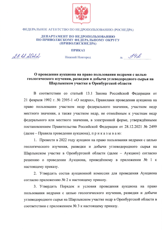 Аукцион на право пользования недрами с целью геологического изучения, разведки и добычи углеводородного сырья на Шарлыкском участке в Оренбургской области