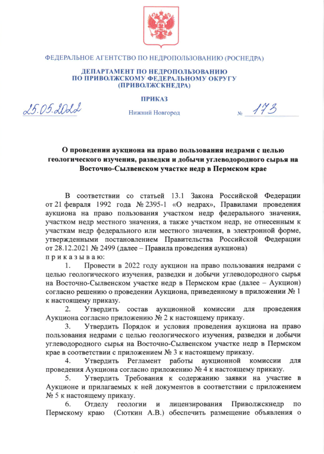25 Мая 2022 Аукцион на право пользовании недрами с целью геологического изучения, разведки и добычи yr леводородного сырья на Восточно-Сылвенском участке недр в Пермском крае