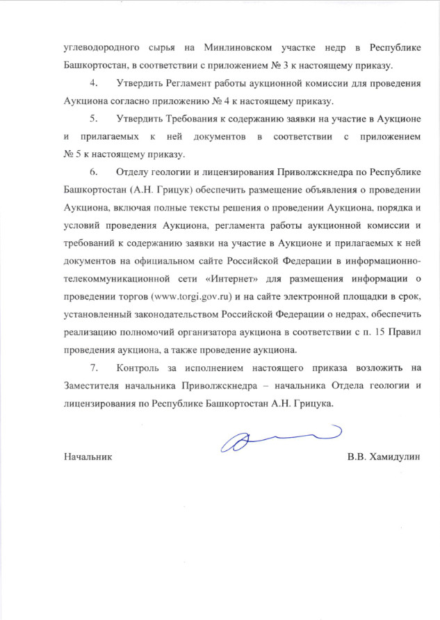01 Ноября 2022 Аукцион на право пользования недрами с целью геологического изучения, разведки и добычи углеводородного сырья на Минлиновском участке недр в Республике Башкортостан 2