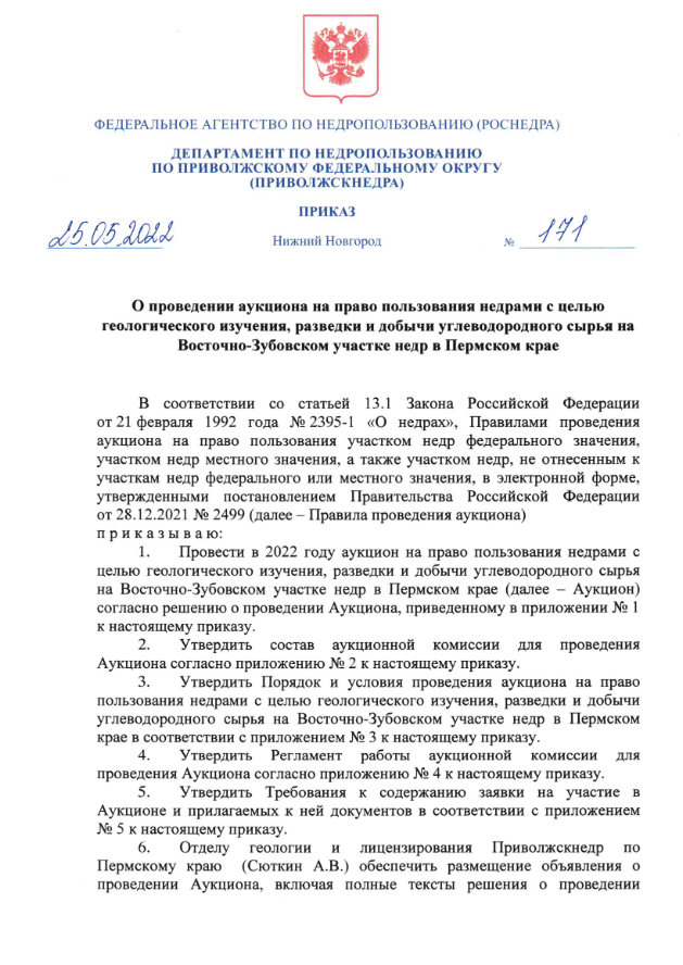 25 Мая 2022 Аукцион на право пользовании недрами с целью геологического изучения, разведки и добычи углеводородного сырья на Восточно-Зубовском участке недр в Пермском крае