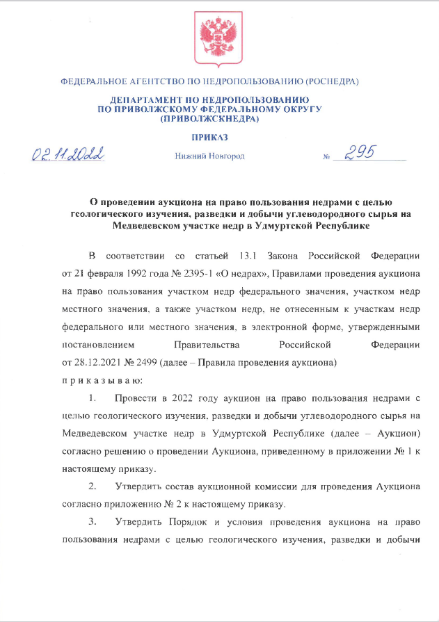  02 Ноября 2022 Аукцион на право пользования недрами с целью геологического изучения, разведки и добычи углеводородного сырья на Медведевском участке недр в Удмуртской Республике