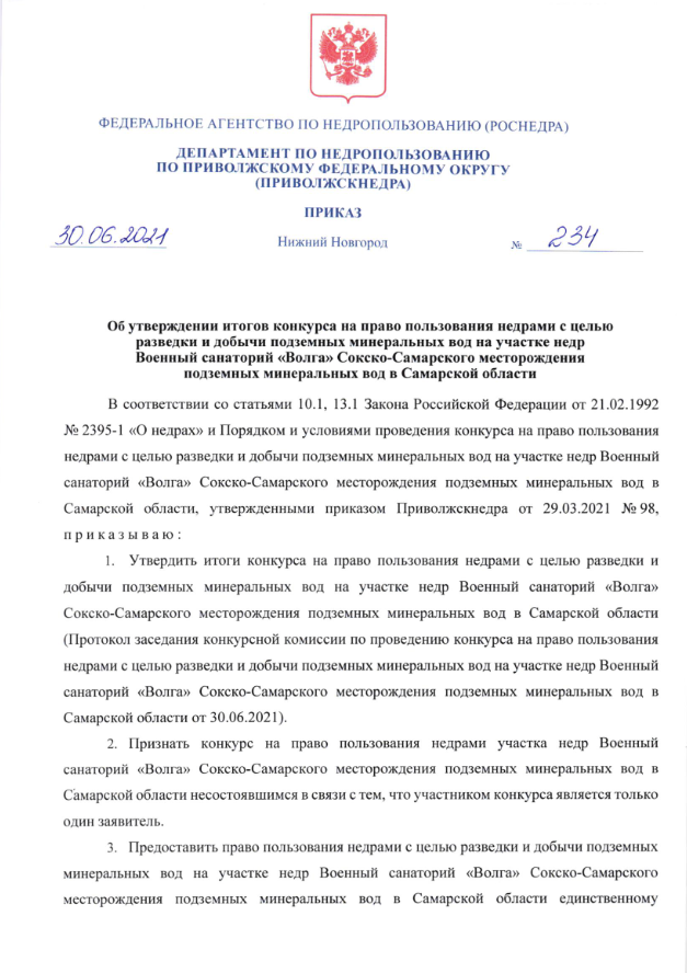 Об утверждении итогов конкурса на право пользования недрами с целью разведки и добычи подземных минеральных вод на участке недр Военный санаторий «Волга» Сокско-Самарского месторождения подземных минеральных вод в Самарской области" 