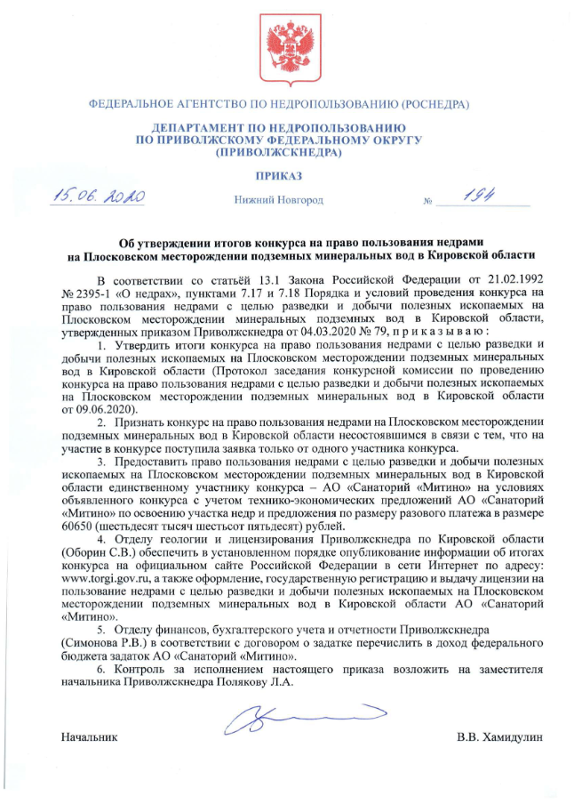 Об утверждении итогов конкурса на право пользования недрами на Плосковском месторождении подземных минеральных вод в Кировской области"