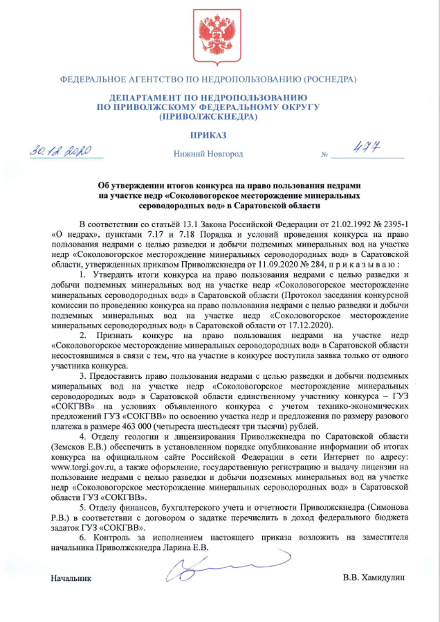Об утверждении итогов конкурса на право пользования недрами на участке недр «Соколовогорское месторождение минеральных сероводородных вод» в Саратовской области