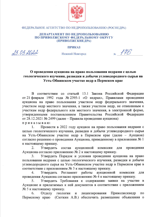 25 Мая 2022 Аукцион на право пользовании недрами с целью геологического изучения, разведки и добычи углеводородного сырья на У сть-Обвинском участке недр в Пермском крае
