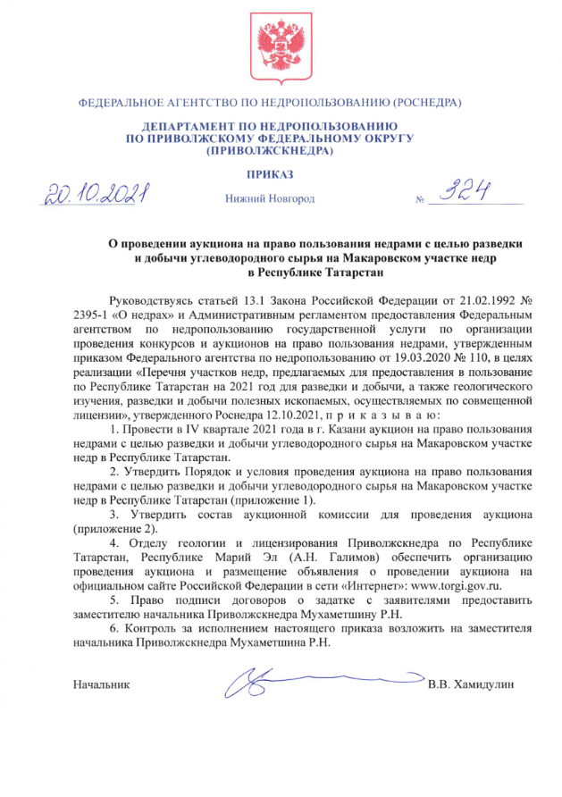  18 Октября 2021 Аукцион на право пользования недрами с целью разведки и добычи углеводородного сырья на Макаровском участке недр в Республике Татарстан