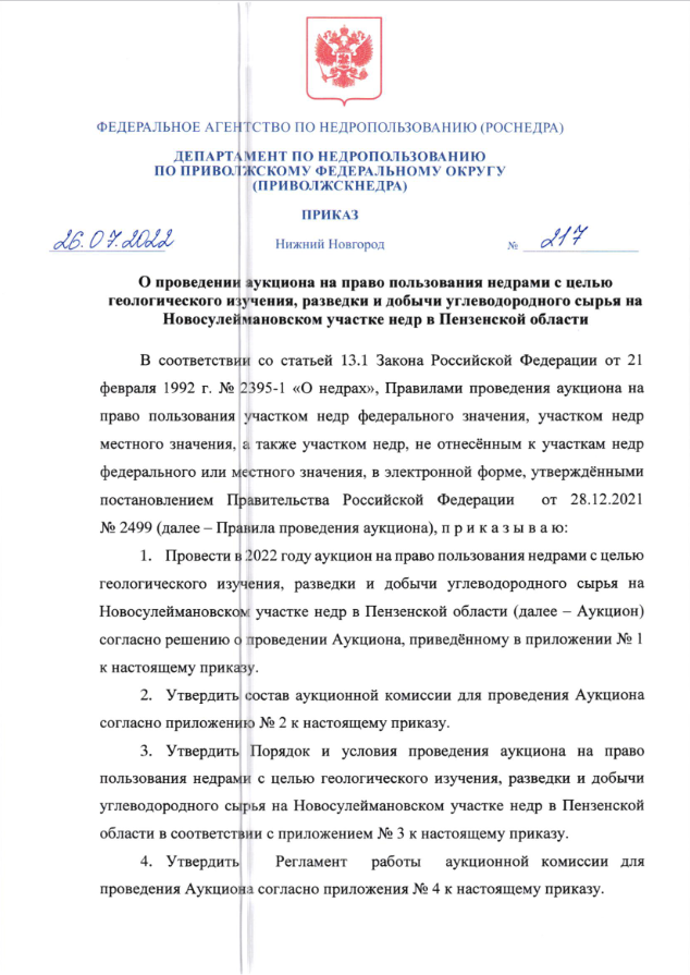26 Июля 2022 Аукцион на право пользовании недрами с целью геологического изучения, разведки и добычи углеводородного сырья на Новосулеймановском участке недр в Пензенской области 