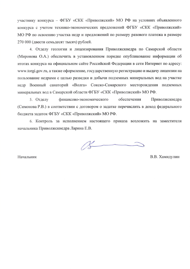 Об утверждении итогов конкурса на право пользования недрами с целью разведки и добычи подземных минеральных вод на участке недр Военный санаторий «Волга» Сокско-Самарского месторождения подземных минеральных вод в Самарской области" 2