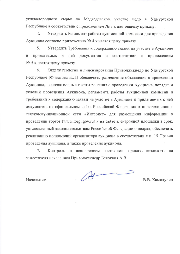  02 Ноября 2022 Аукцион на право пользования недрами с целью геологического изучения, разведки и добычи углеводородного сырья на Медведевском участке недр в Удмуртской Республике 2