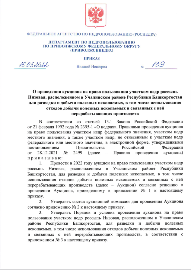 16 Мая 2022 Аукцион на право пользовании недрами недр россыпь Низовая, расположенном в Учалинском районе Республики Башкортостан