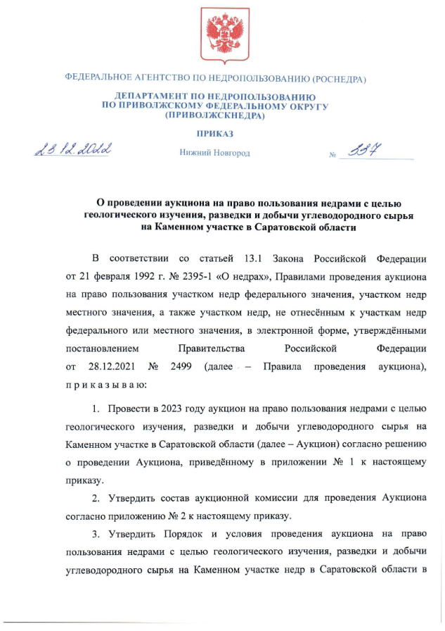 23 Декабря 2022 Аукцион на право пользования недрами с целью геологического изучения, разведки и добычи углеводородного сырья на Каменном участке в Саратовской области