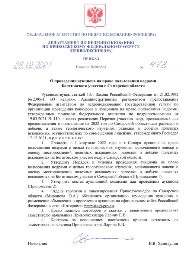 28 Декабря 2021 Аукцион на право пользовании недрами Богатовского участка в Самарской области 