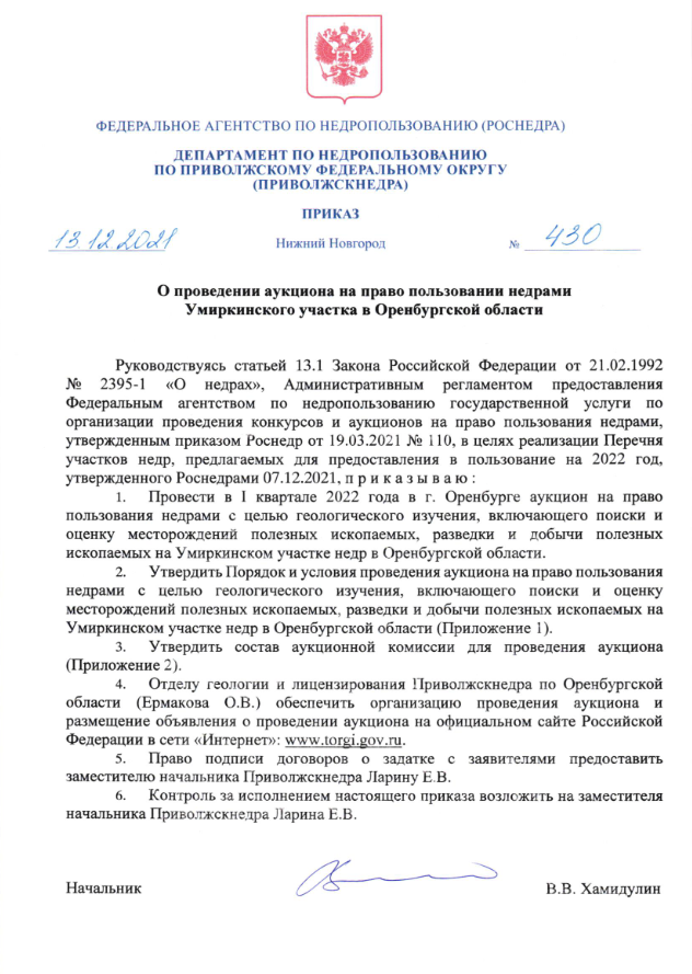 13 Декабря 2021 Аукцион на право пользовании недрами Умиркинского участка в Оренбургской области