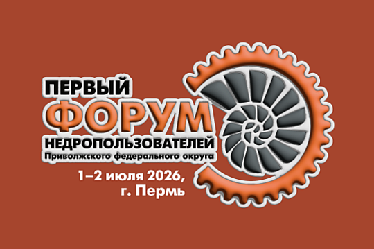 В Перми пройдет 1-й форум недропользователей Приволжского федерального округа