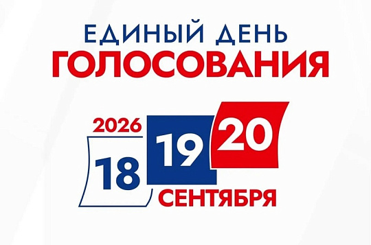18 сентября 2026 года в России стартует Единый день голосования
