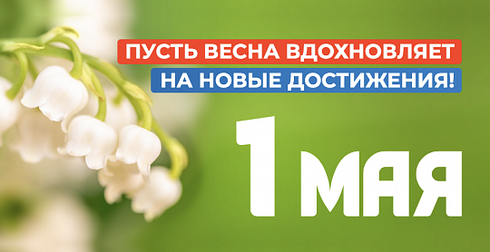 1 мая в России отмечается Праздник весны и труда