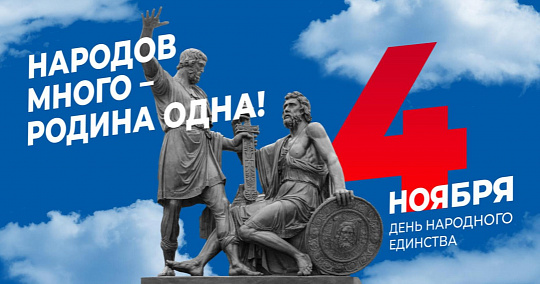 4 ноября — День народного единства