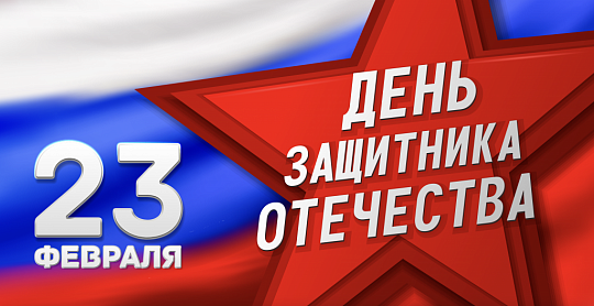 23 февраля в России отмечается День защитника Отечества